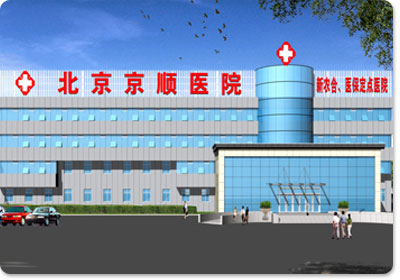 北京京顺医院