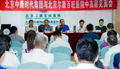 北京中康时代集团与北京尔康百旺医院中高层见面会圆满举行